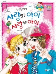 친구들에게 사랑받는 아이 사랑주는 아이 (텐텐북스6)